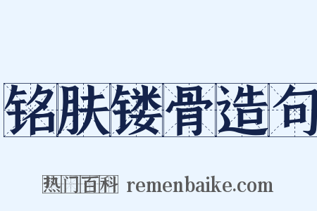 铭肤镂骨造句是什么意思的图片